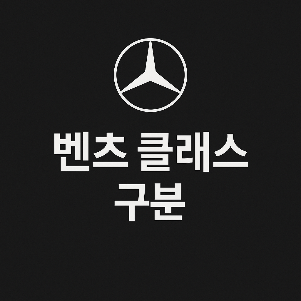 벤츠 클래스 구분