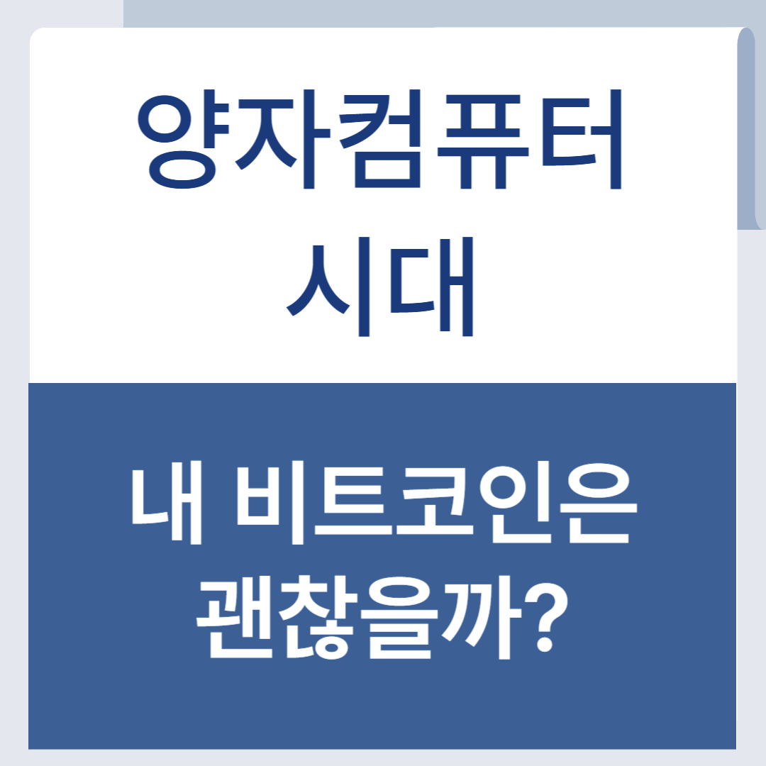 양자컴퓨터 비트코인