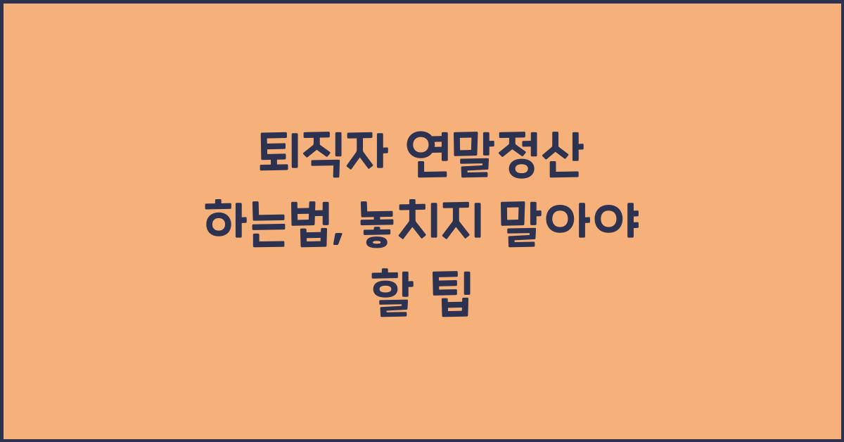 퇴직자 연말정산 하는법