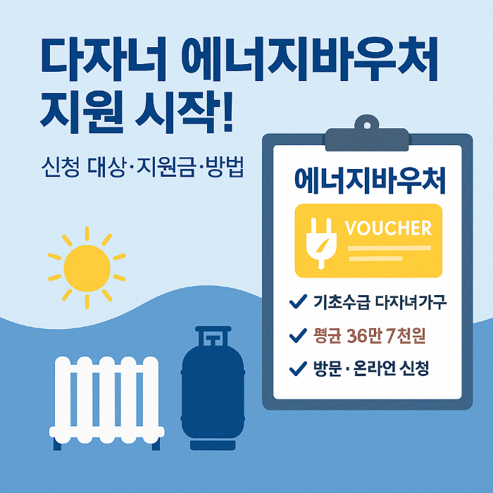 다자녀 에너지 바우처 신청