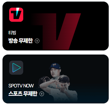 티빙 요금제 무료 보기