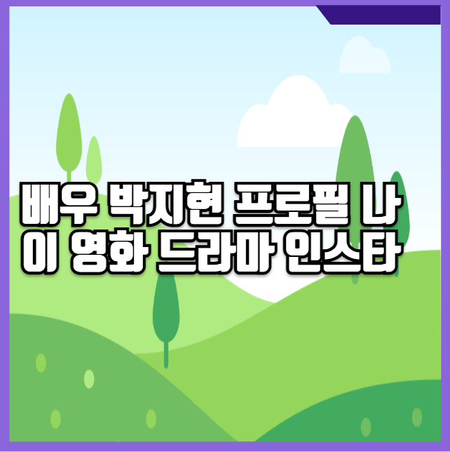 박지현 프로필 나이 영화 드라마 인스타