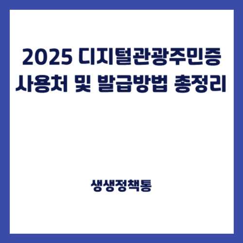 2025 디지털관광주민증 사용처 및 발급방법 총정리