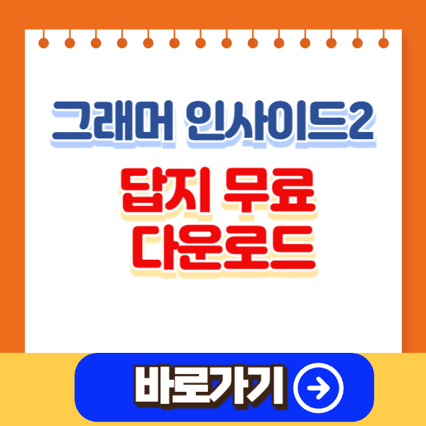 그래머 인사이드2 답지 무료 다운로드