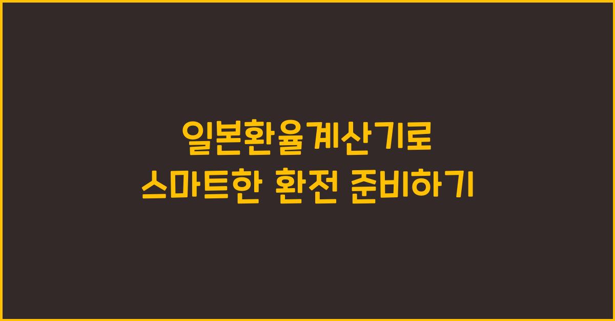 일본환율계산기