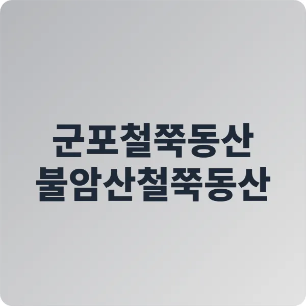 서울 근교 철쭉 명소 군포철쭉동산 불암산철쭉동산