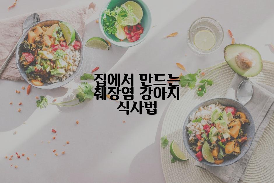 집에서 만드는 췌장염 강아지 식사법