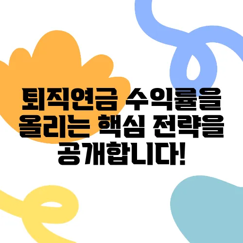 퇴직연금 수익률을 올리는 핵심 전략을 공개합니다!