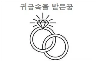 귀금속을 받은꿈