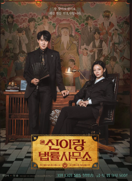 SBS 드라마 신이랑 법률사무소 포스터