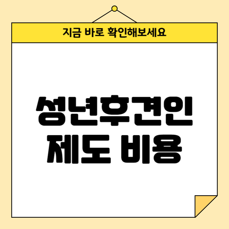 성년후견인 제도 비용: 신청 비용 및 절차 안내