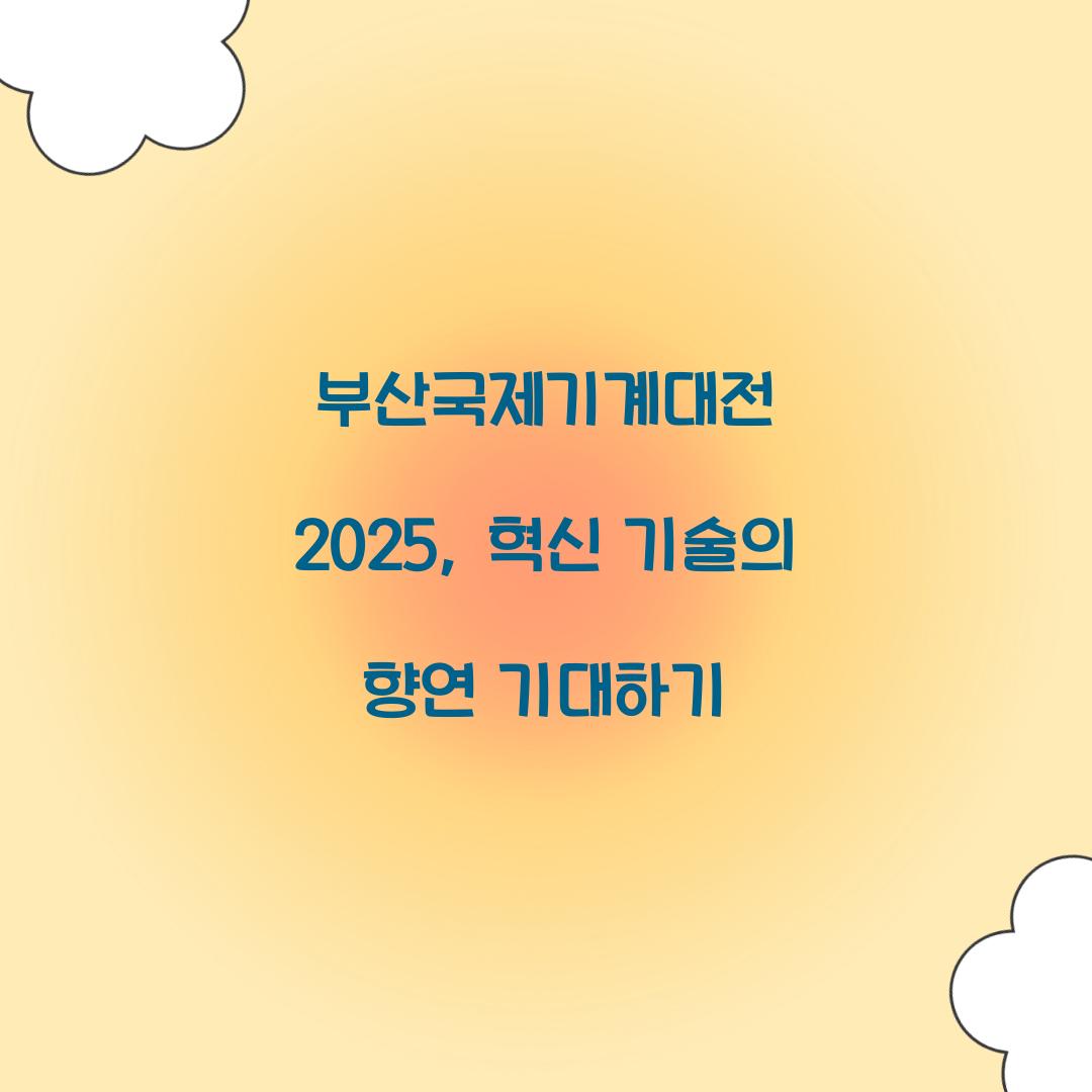 부산국제기계대전 2025
