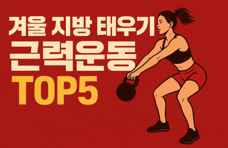 겨울 지방 태우는 근력운동