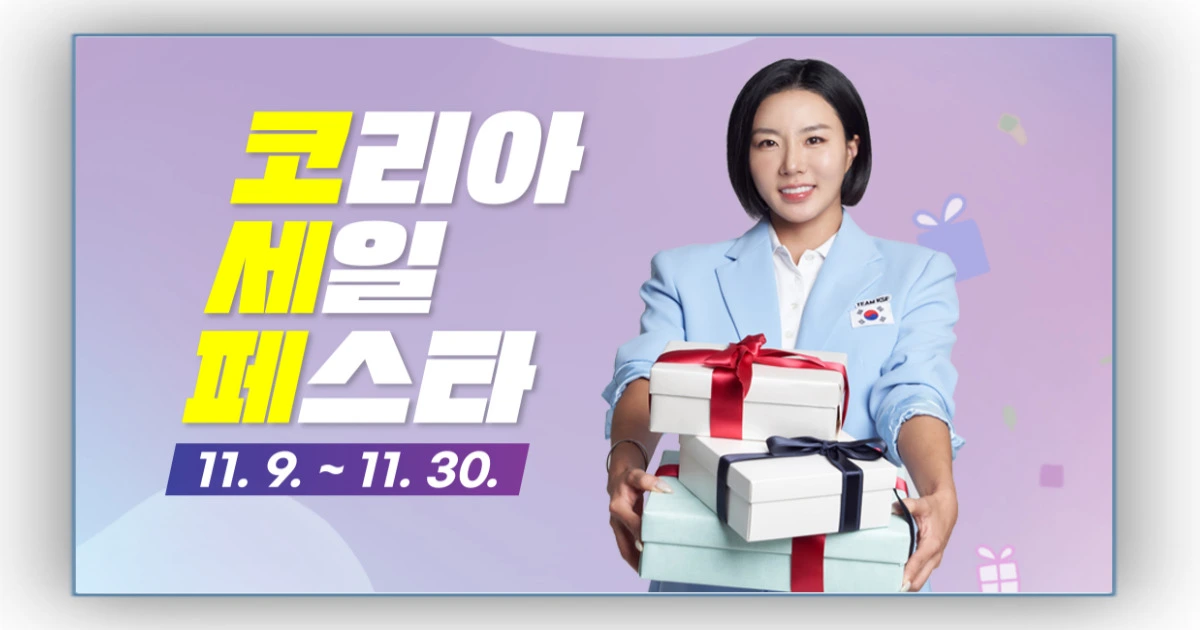 2024 코리아세일페스타 품목별 할인 혜택