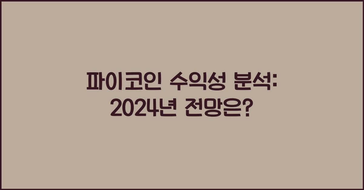 파이코인 수익성