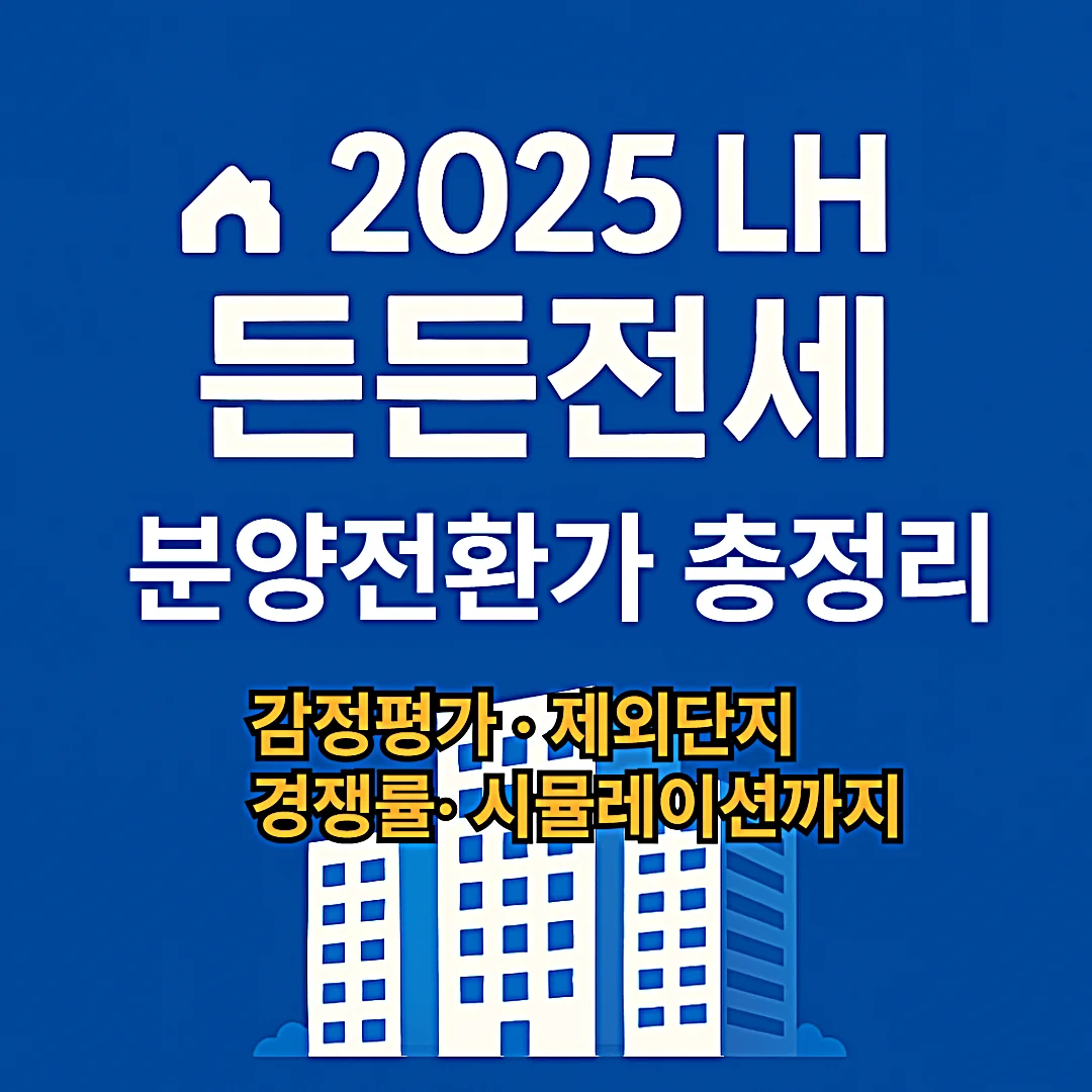 2025 LH 든든전세 분양전환가 완전정리｜계산법&middot;제외단지 다운로드