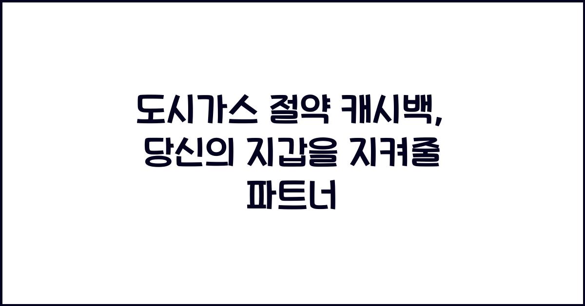 도시가스 절약 캐시백