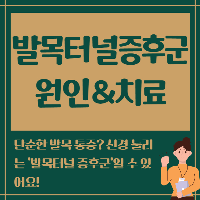 발목터널증후군 원인&치료