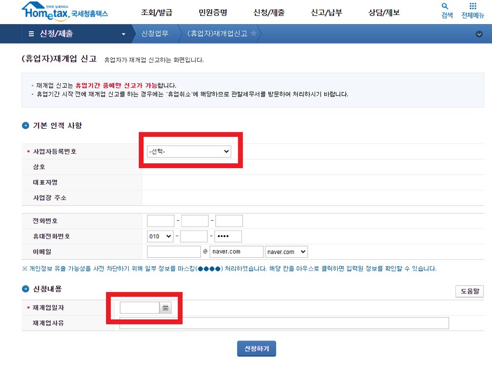 홈택스-재개업-신고-사진