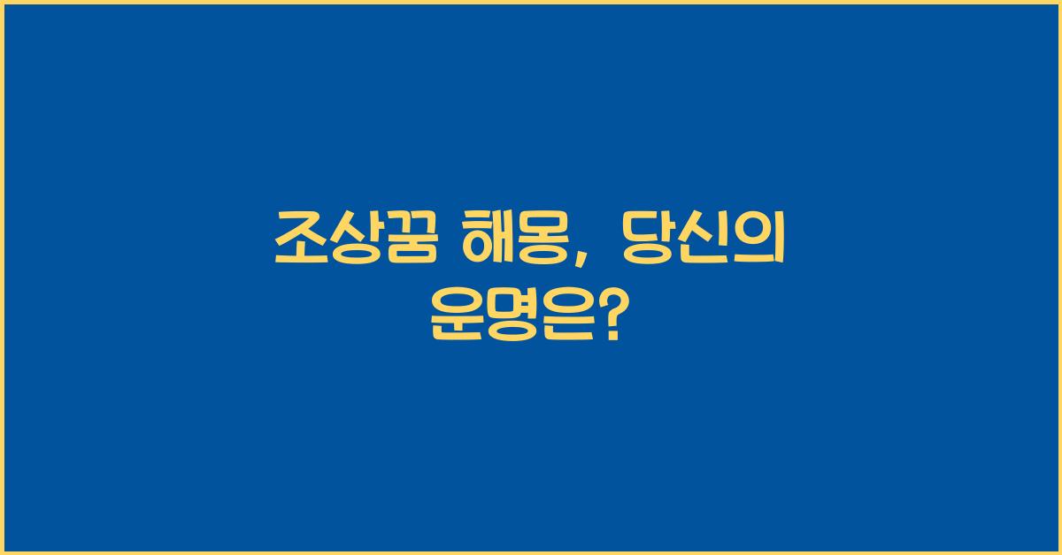 조상꿈 해몽