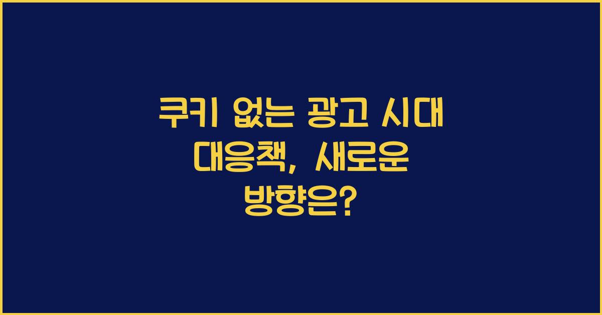 쿠키 없는 광고 시대 대응책