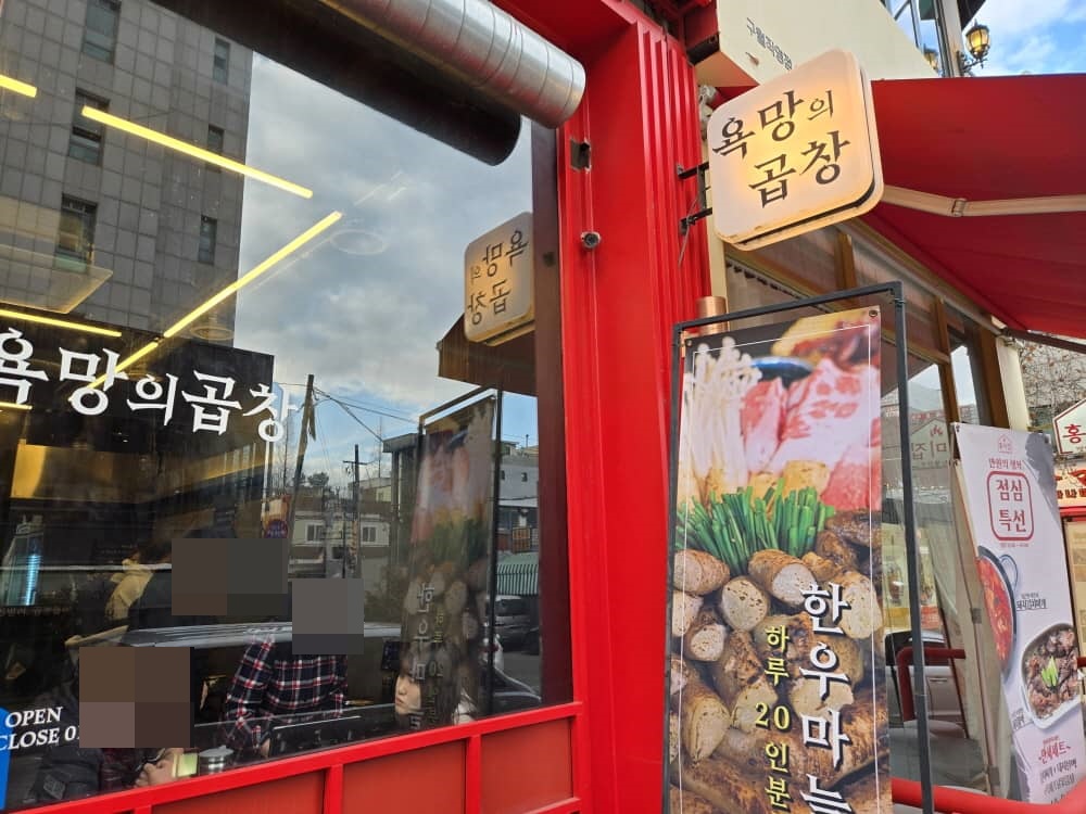 구월동 욕망의곱창