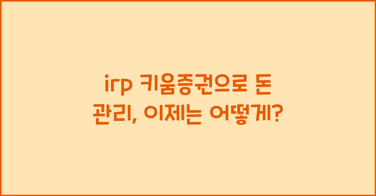 irp 키움증권