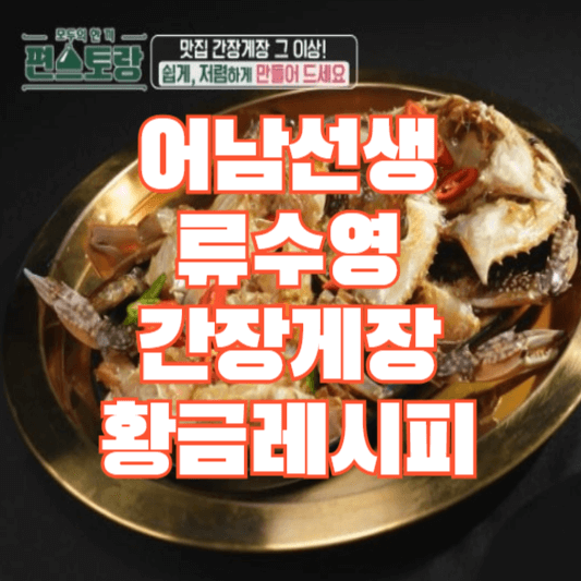 어남선생-류수영-간장게장-황금레시피