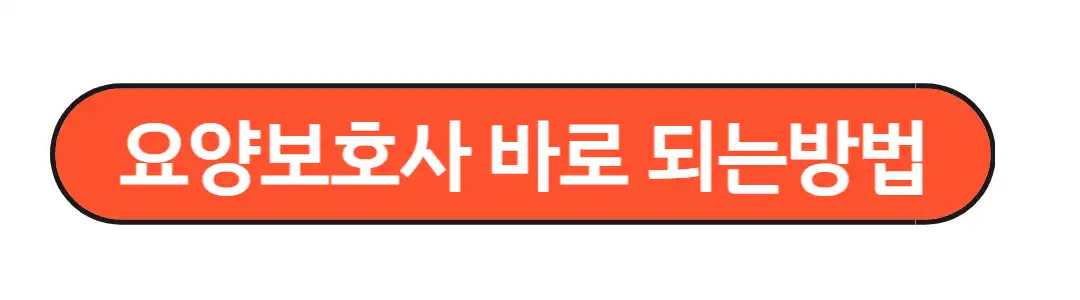 요양보호사 되는 방법