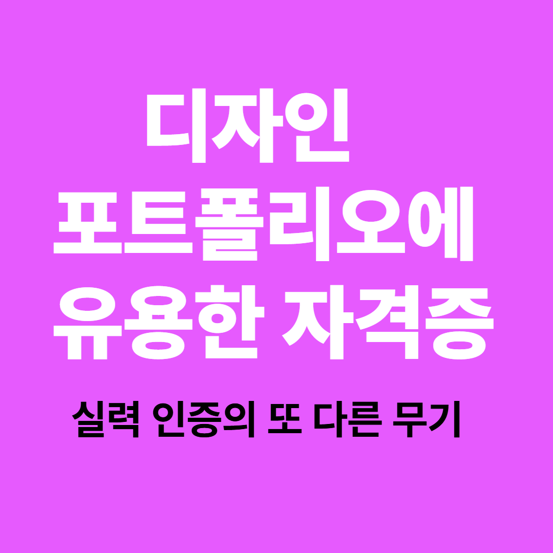 디자인 포트폴리오 자격증 추천 리스트