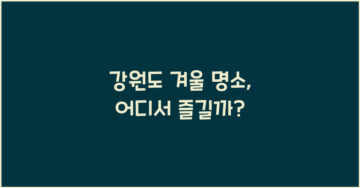 강원도 겨울 명소