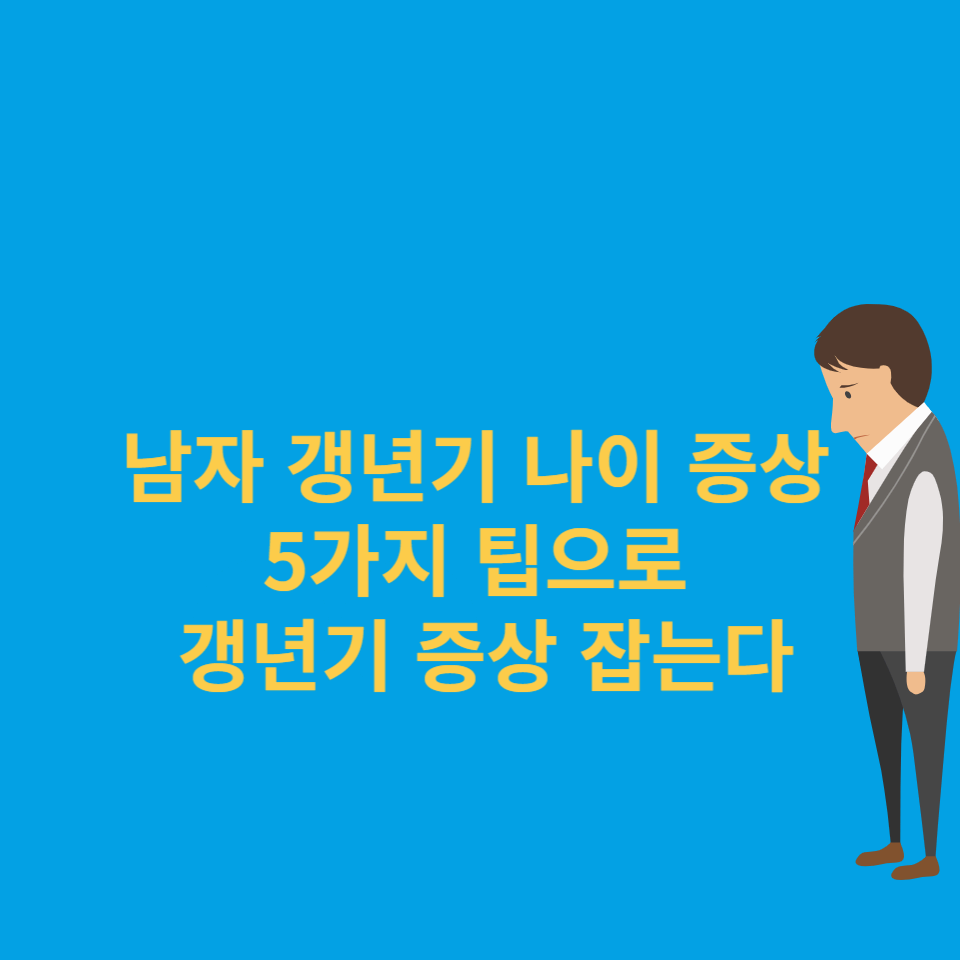 남자-갱년기-나이-증상