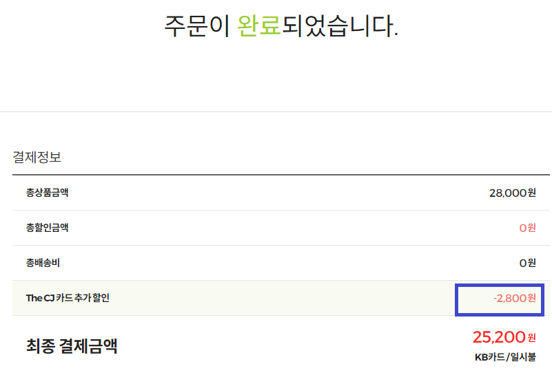 올리브영 주문완료 화면(할인적용 됨)