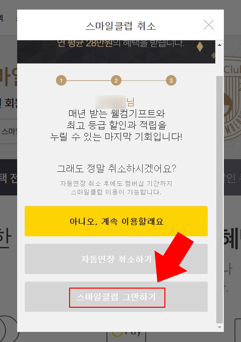 지마켓 스마일클럽 취소
