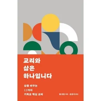 기독교 핵심 교리와 신앙의 주요 내용 정리_3