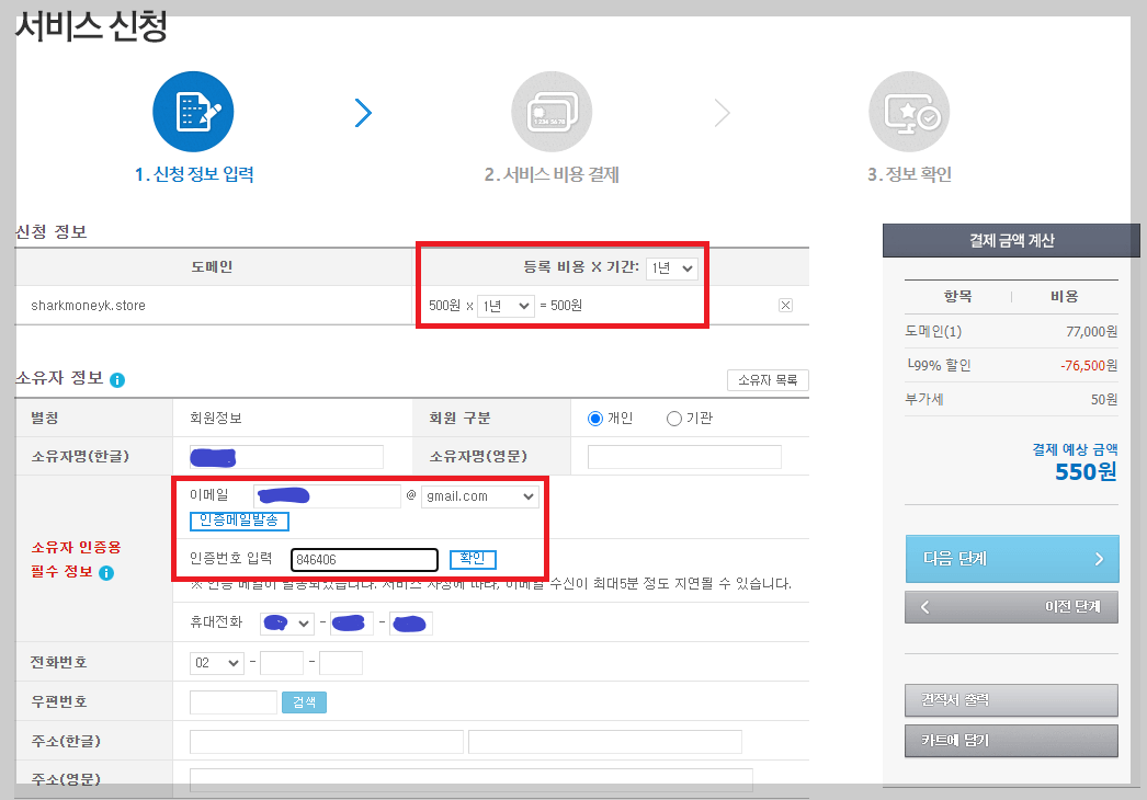 가비아 서비스 신청 정보 입력