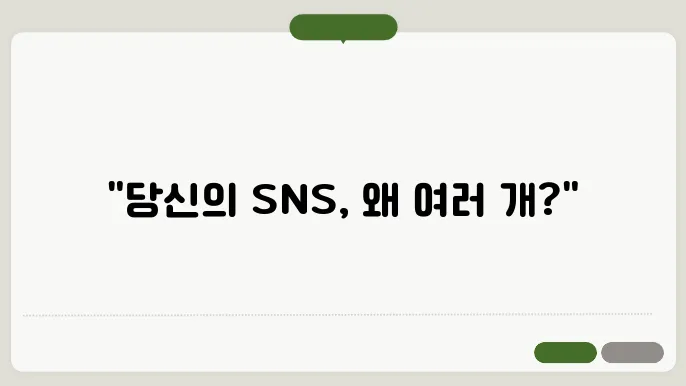 소셜 미디어 계정을 운영하는 이유