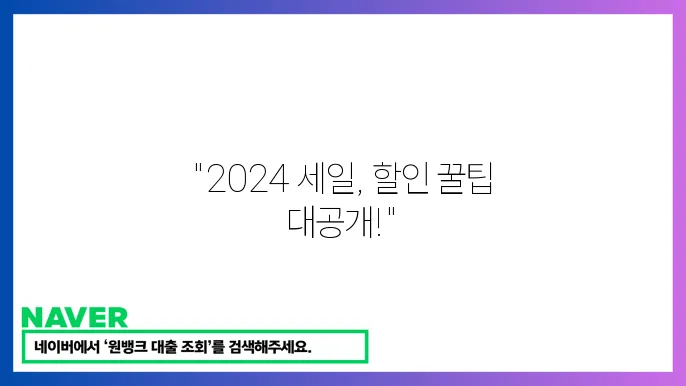 2024 네이버 쇼핑페스타 세일에서 최대 할인받는 법