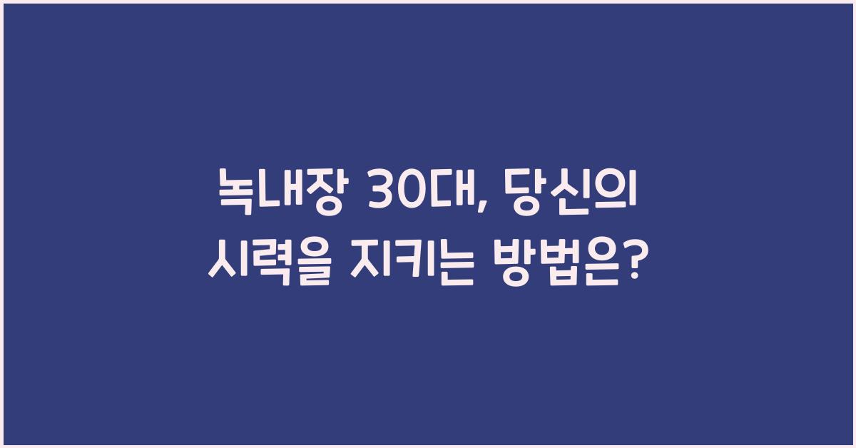 녹내장 30대