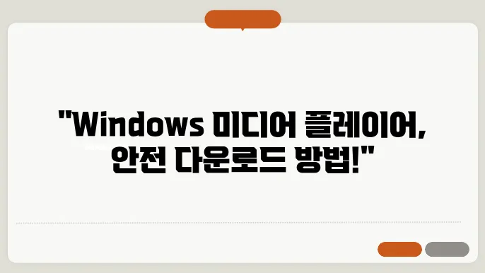 윈도우 미디어 플레이어 다운로드 안전하게 받는 법