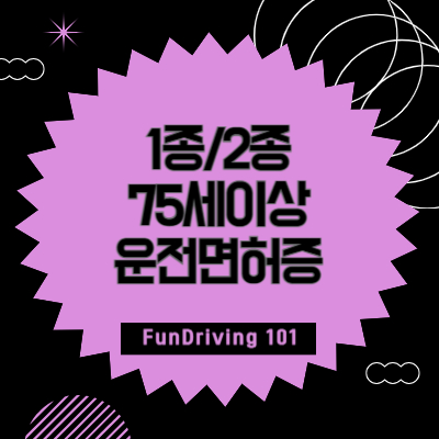 1종/2종 75세이상 운전면허증 갱신