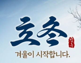 입동에 먹으면 좋은 제철 음식과 보양식 추천