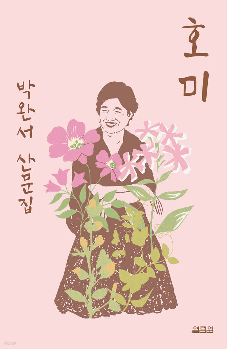 『호미』 &ndash; 박완서 산문집