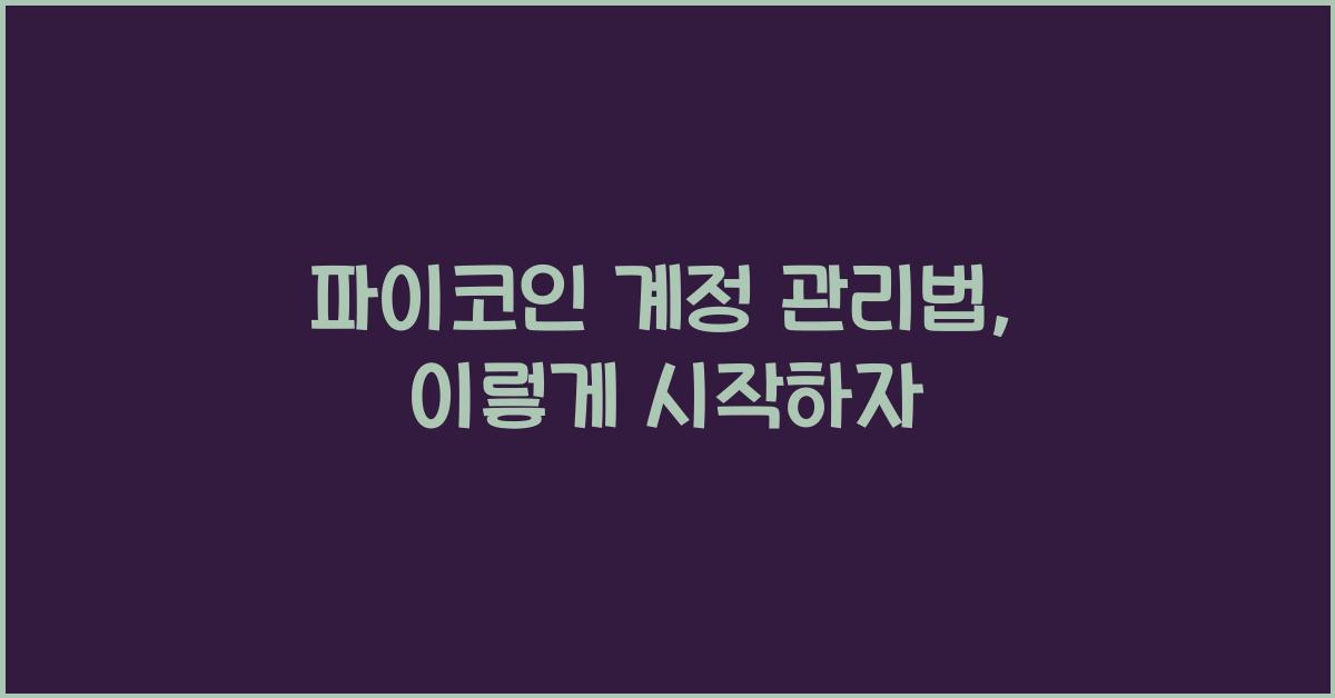 파이코인 계정