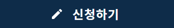 신청바로가기