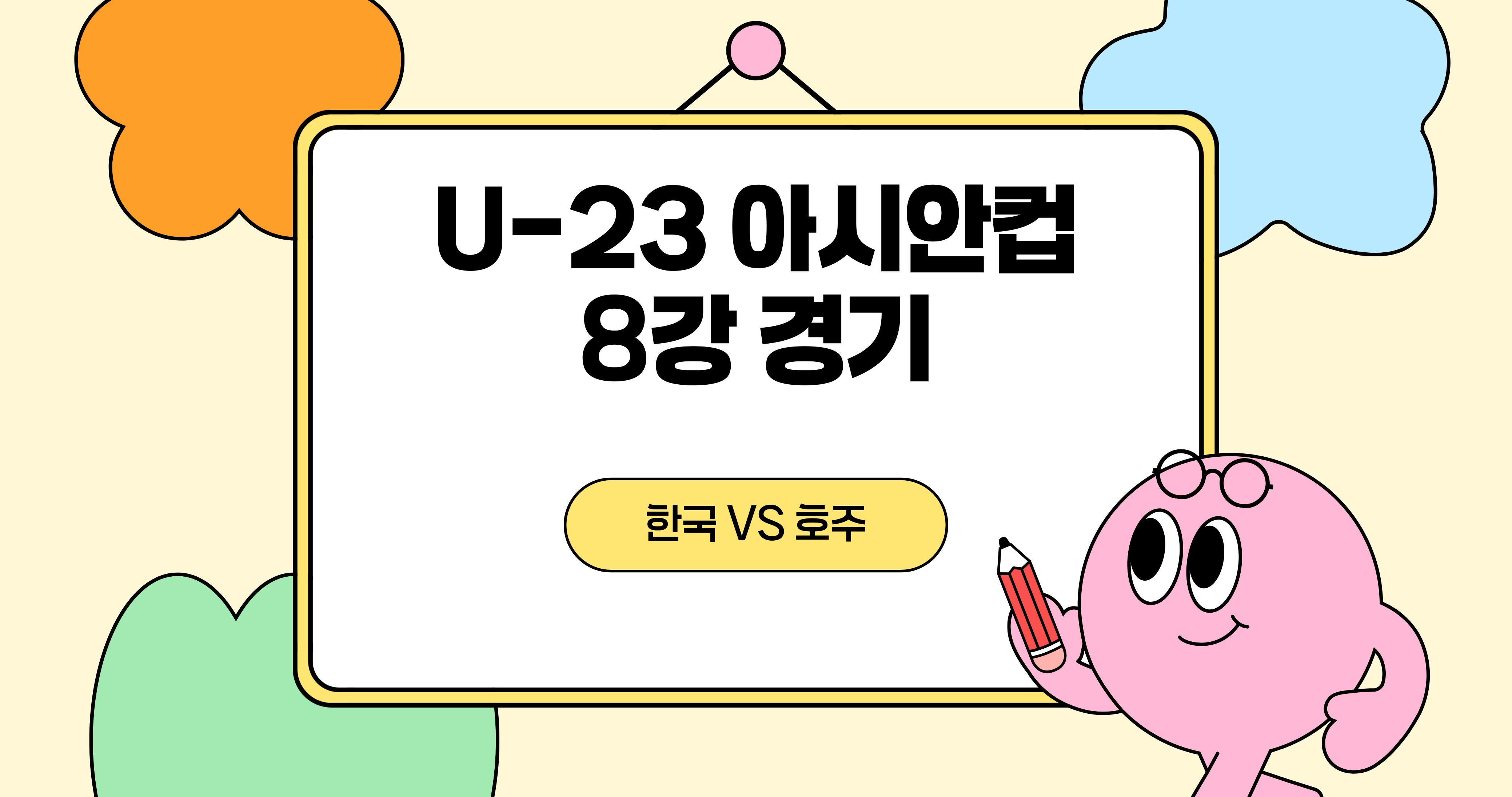2026 U-23 아시안컵 8강 경기 일정·대진표 총정리