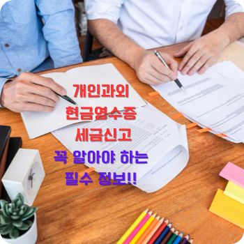 개인과외 현금영수증 세금신고