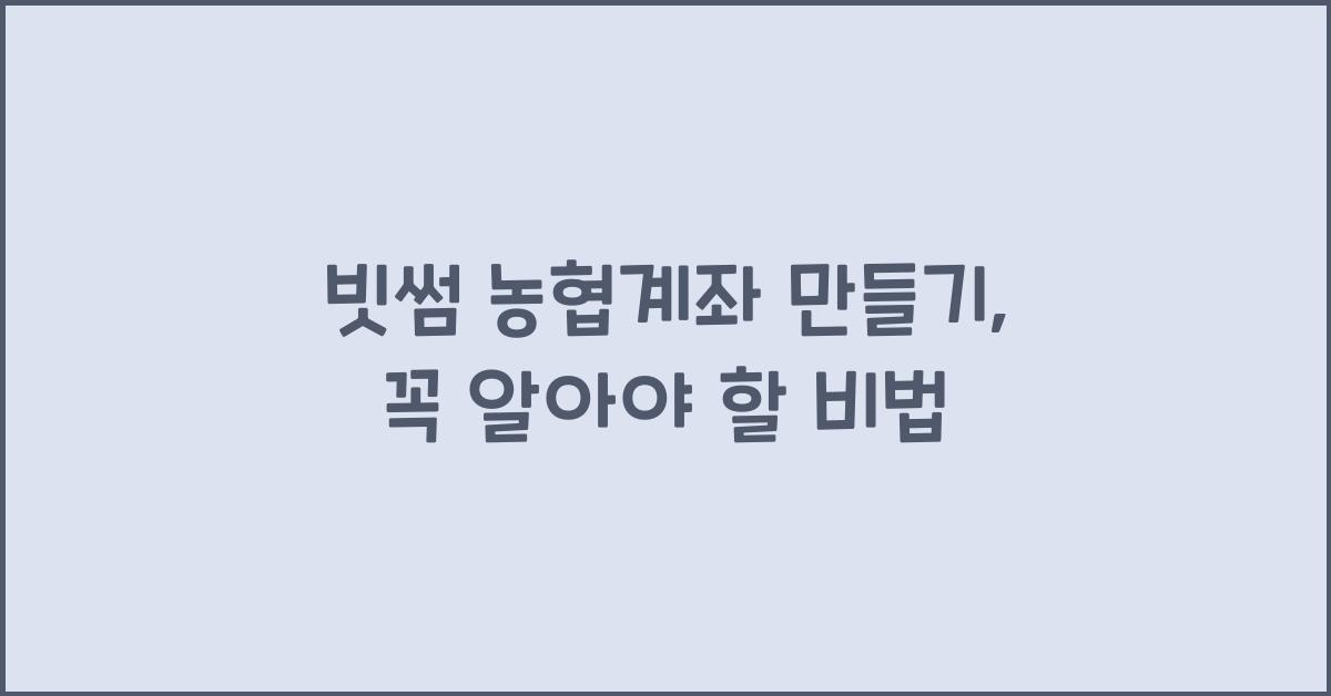 빗썸 농협계좌 만들기