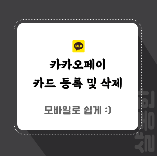 카카오페이-관련-포스팅-썸네일