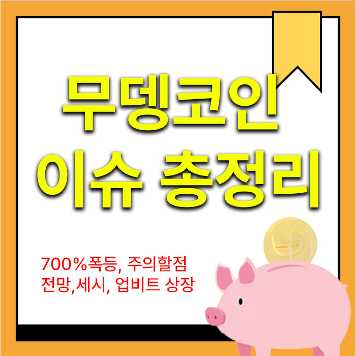 무뎅코인